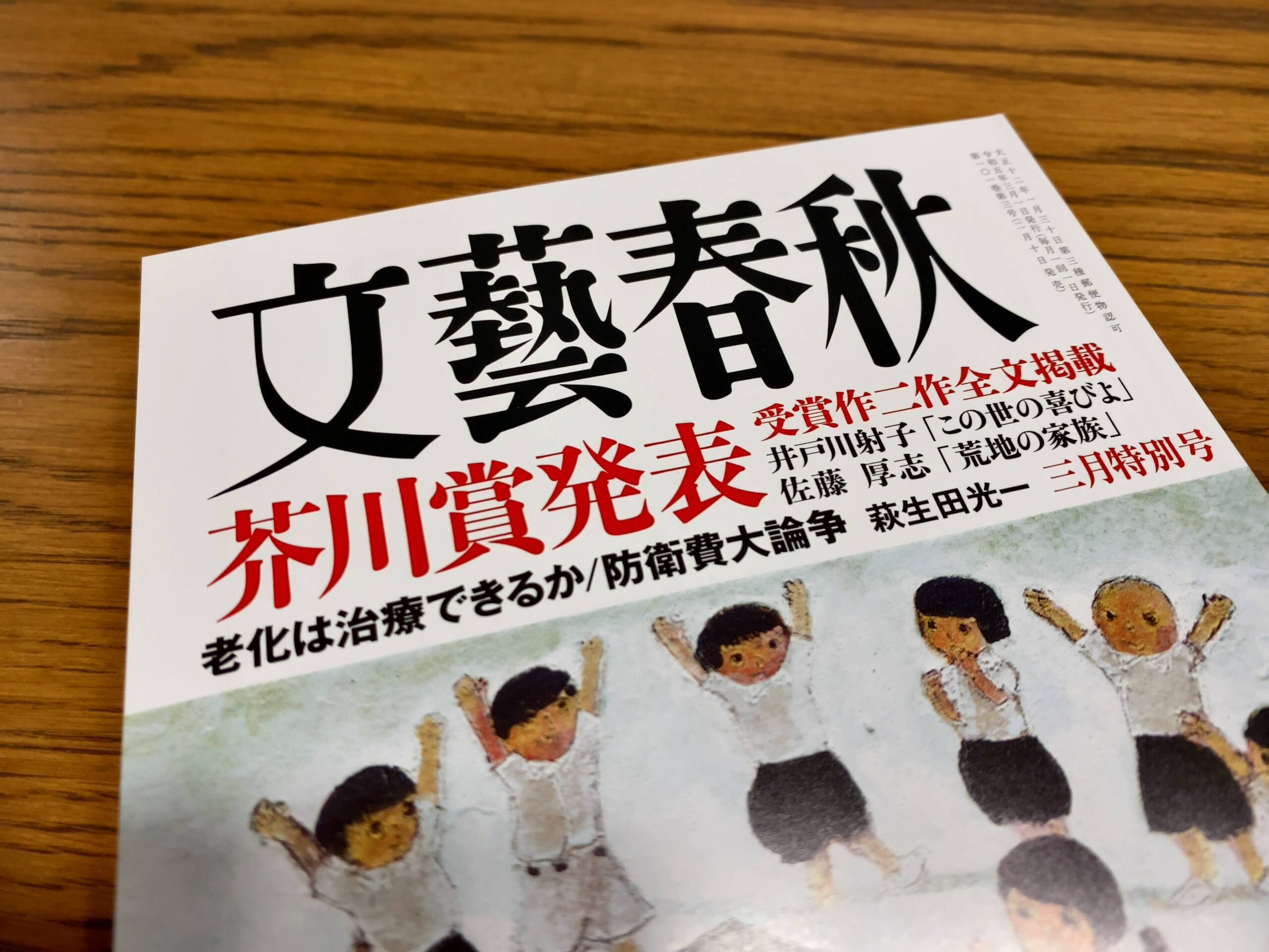 文藝春秋 2019.3 芥川賞受賞作2作全文掲載
